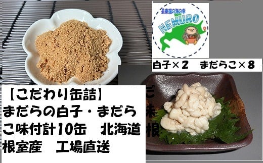 
            B-78014 【北海道根室産】まだらの白子・真だらこセット(計10缶)
          