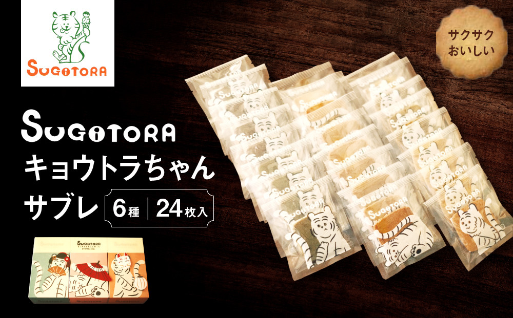 【SUGiTORA】キョウトラちゃん サブレ6種24枚入り｜京都 スイーツ ブランド 人気セット [ スギトラ とらちゃん サブレ バニラ/ほうじ茶/抹茶/チョコ/カフェ/紅茶 個包装 贅沢 ご褒美 