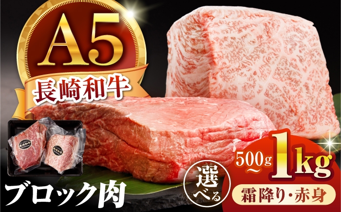 
                  ＜選べる容量＆組み合わせ＞長崎和牛 A5 赤身・霜降り 2種食べ比べ ブロック肉 / 500g 1kg 霜降り 赤身 2種 食べ比べ セット 赤身ブロック 塊 ブロック肉 和牛 国産 牛肉 ステーキ ローストビーフ BBQ 焼肉 / 諫早市 / 野中精肉店[AHCW167]
                