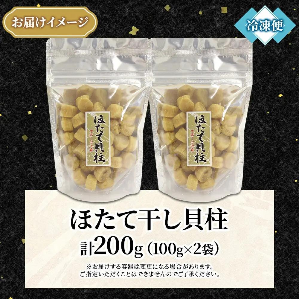 干し貝柱100ｇ×2個 3694