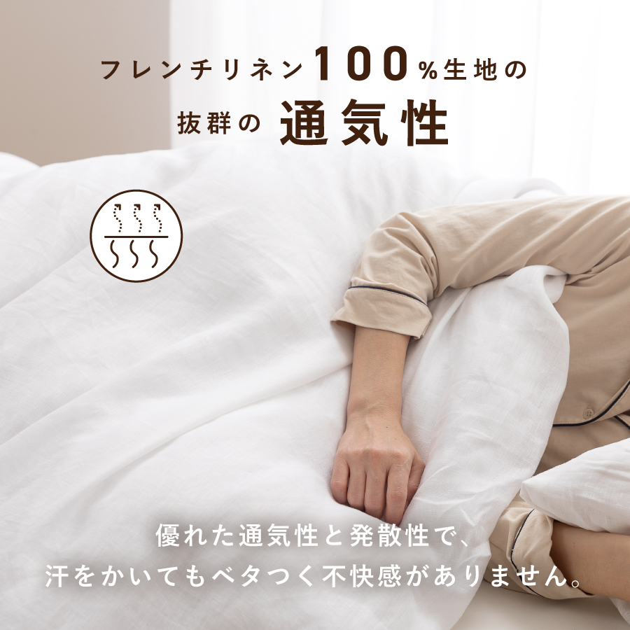【甲州羽毛ふとん】フレンチリネンカバーケット（ダブル）ホワイト