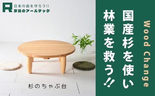 【 受注生産 】 国産杉材を使った木のぬくもり漂うYENちゃぶ台80 【 横幅 80cm 】