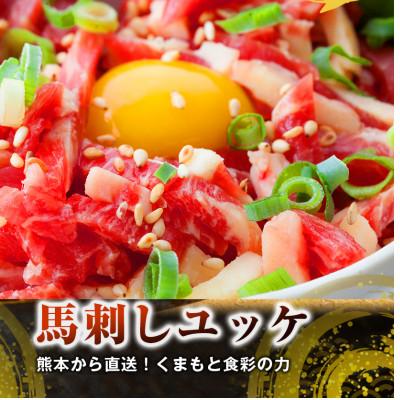 ふるさと納税 水俣市 【国産馬刺し】熊本直送　霜降り(中トロ)150g+ユッケ100g　合計250gセット(水俣市)