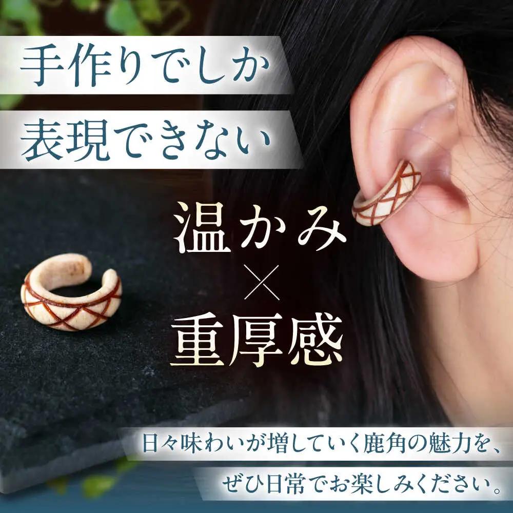 北の職人技 鹿の角 イヤーカフ（アーガイル）アクセサリー 手作り [AJAO123]