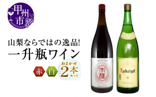 山梨ならではの逸品！一升瓶ワインの赤白2本セット（MG）C-680