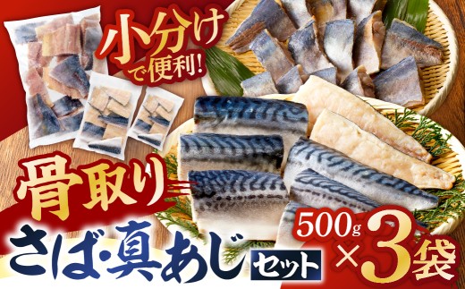 人気の骨取りさば(塩/無塩)・真あじ 3点セット 1.5kg mi0012-0182【 塩サバ 無塩サバ 鯖 真あじ 切り身 骨なし 骨取り 海鮮 魚介 おつまみ おかず 惣菜 弁当 冷凍 セット 】