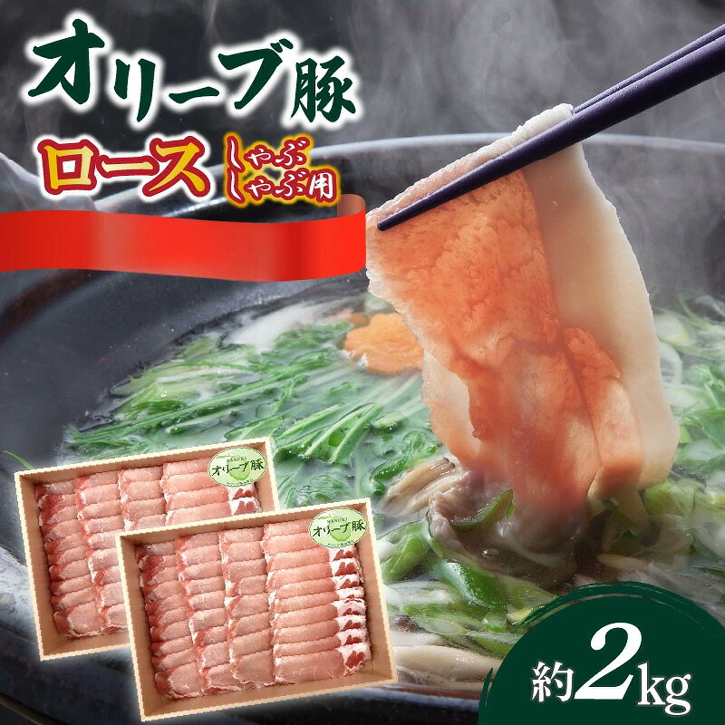 【ふるさと納税】オリーブ豚 オリーブ豚ロースしゃぶしゃぶ用2kg [ 讃岐牛 国産 ブランド豚 すき焼き すきやき しゃぶしゃぶ 本格的 豚 国産 人気 ランキング お取り寄せ ギフト グルメ 冷凍 大容量 送料無料 香川県 三豊市 ご当地 30,000円 台 返礼品 株式会社 ササハラ ]