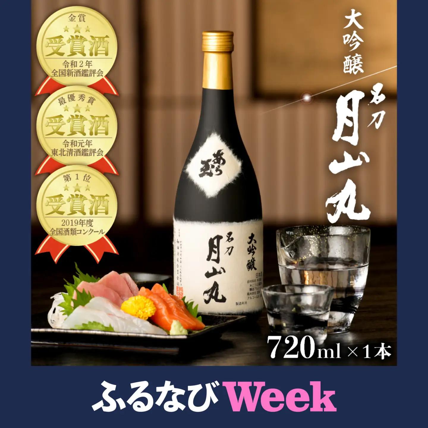 【ふるなびWEEK対象】日本酒 大吟醸 名刀 月山丸 720ml 山形 日本酒