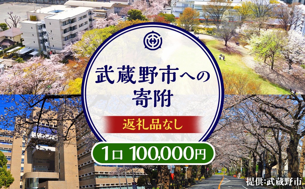 
            武蔵野市への寄附 （返礼品はありません） 一口 100,000円 
          