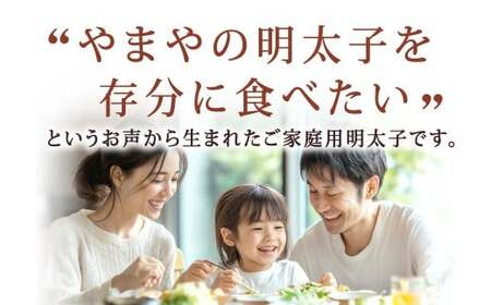 【ご家庭用明太子】 やまや うちのめんたい切子込 約400g 辛子明太子 明太子 めんたいこ めんたい たらこ 切子 切れ子