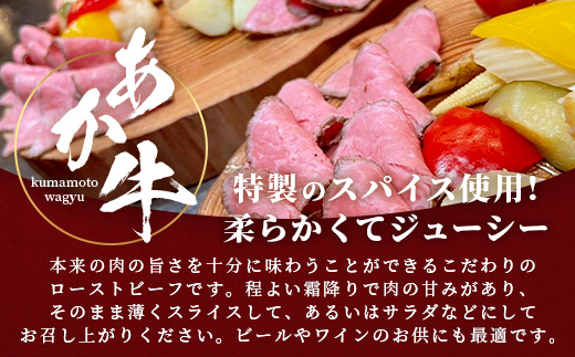 熊本県産 あか牛 ローストビーフ 200g セット あか牛のたれ付【  自社牧場 あか牛 ローストビーフ 牛肉 モモ 肉 熊本県 和牛 赤身 ヘルシー 熊本県 多良木町 牛肉  】046-0163