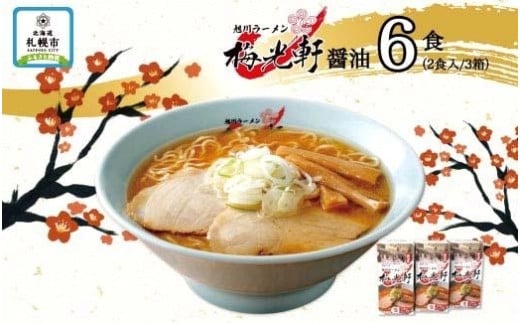 
北海道 旭川ラーメン 梅光軒 醤油味 2食入×3箱 計6食セット しょうゆ らーめん 詰め合わせ セット 旭川ラーメン 拉麺 お取り寄せ 醤油味 森住製麺 生麺 産直 ご当地ラーメン 人気 グルメ お土産 送料無料 北海道 札幌市
