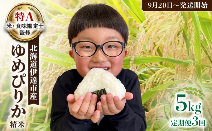 【3回定期便】令和7年産 《9月20日発送開始》ゆめぴりか精米 5kg × 3回（3ヶ月） 計15kg 生産者直送 北海道伊達産 | 北海道のブランド米 もっちり食感 冷めても美味しい [tkk-010]