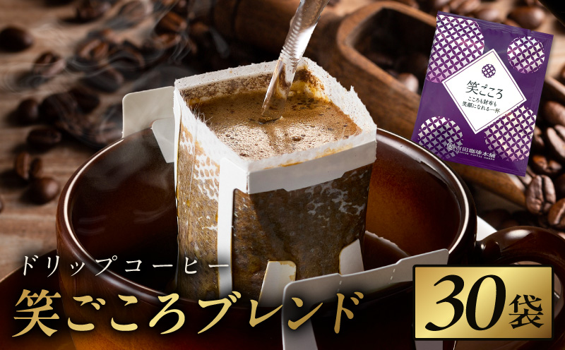 ドリップコーヒー笑ごころブレンド 30袋 【珈琲 こーひー コーヒー 自家焙煎 オリジナル ギフト キャンプ アウトドア 大阪 泉佐野 大阪府 泉佐野市】
