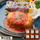 【ふるさと納税】伊豆沼豚 煮込みハンバーグ トマトソース 140g×6個入 | テレビで紹介 御祝 内祝い お返し 誕生日 プレゼント 贈答 ギフト 子供 冷凍惣菜 洋食 簡単 おかず お弁当 くんぺる 肉 豚 国産 宮城 登米 東北