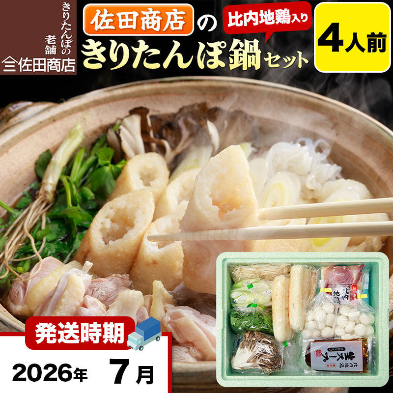 【7月発送】きりたんぽ 佐田商店 の きりたんぽ鍋 セット 4人前 秋田 手作りきりたんぽ8本入 比内地鶏 冷蔵