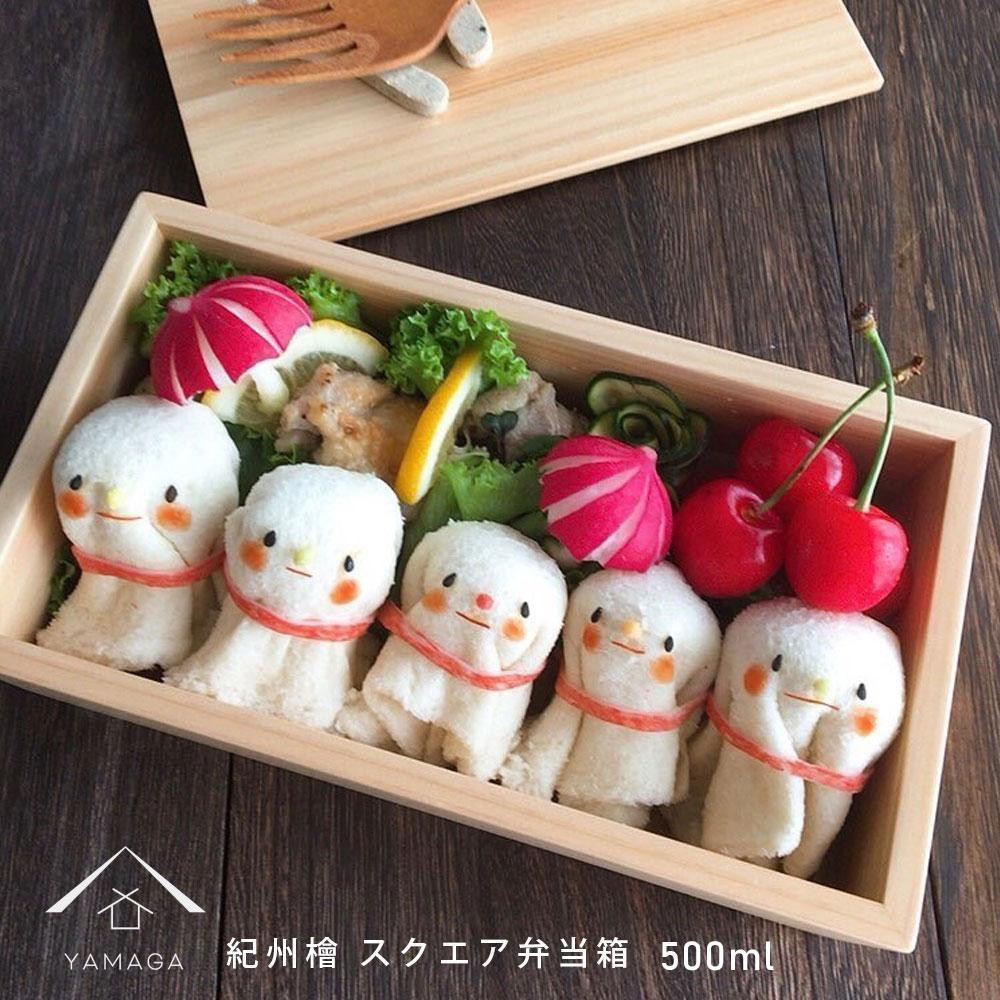 
            弁当箱 ランチボックス 紀州ヒノキ スクエア 木製 日本製 国産 お弁当 約500ml 女子 男子 女性 男性 かわいい おしゃれ［YS7］
          