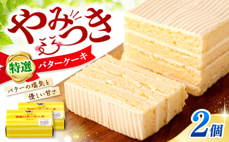 【お盆中も配送】バター ケーキ 2個  CAM052  ケーキ