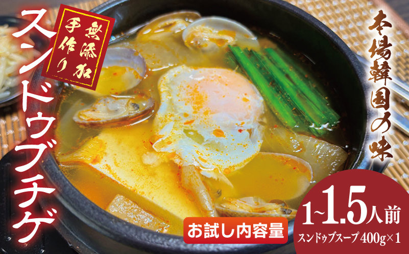 無添加 手作りスンドゥブチゲ（1~2人分）韓国 グルメ 温めるだけ 簡単調理 キムチ鍋