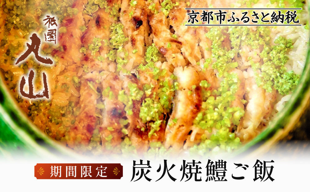 【祇園丸山】炭火焼鱧ご飯【期間限定】［ 京都 料亭 京料理 人気 おすすめ 老舗 グルメ ミシュラン お取り寄せ ］ 261009_A-ZC024