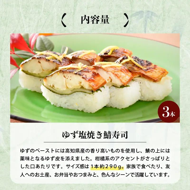 ゆず塩焼き鯖寿司 3本 鯖寿司 冷凍 [A-0536]