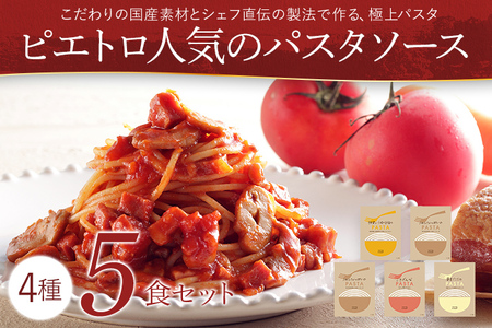 ピエトロ 人気 パスタソース 5食セット パスタ