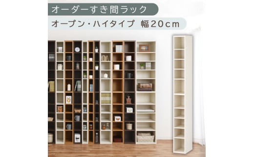 【国産家具】オーダーすき間ラック〔幅20cm・オープン・ハイタイプ〕（ホワイトウッド）すき間ラック 日本製 国産 隙間収納 ラック 本棚 スリム 薄型 縦長 オーダー 棚 隙間収納棚 漫画 収納 オーダーラック キッチン 洗面所 隙間収納ラック 隙間 木製 ABEE02010-20-WWO