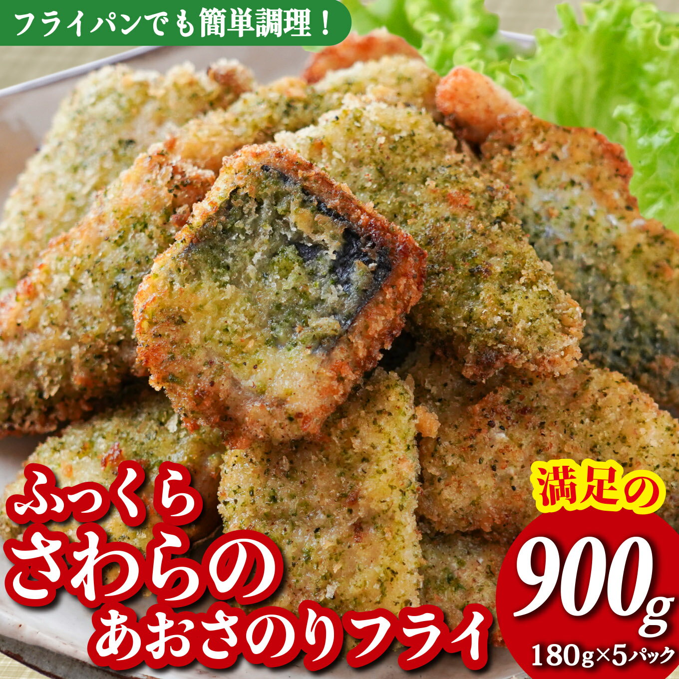 【ふるさと納税】満足の 900g 入 !! 180g×5パック 小分け 冷凍 で 便利！国産の鮮度の良い さわら サワラ 三重県産 の 青さのり を使用した 風味豊かな さわら の あおさのりフライ お弁当 や 日々の食卓 に 簡単 調理 ですぐに食べられる 尾鷲市 人気 魚介 揚げ物 MGC-11