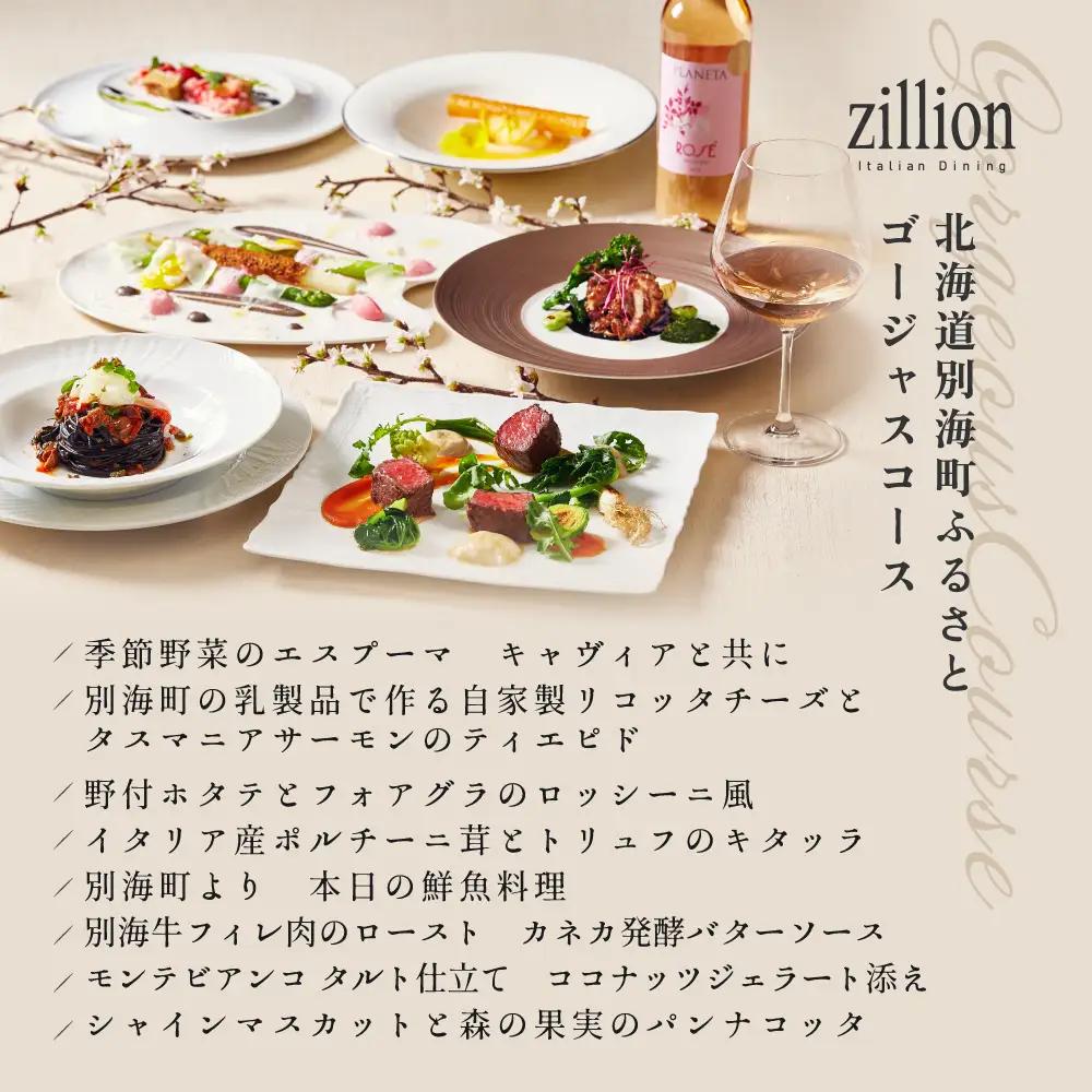 【ふるなび限定】インターコンチネンタル東京ベイ イタリアン ジリオン「別海町ゴージャスコース」食事券2名様分 食事券 東京