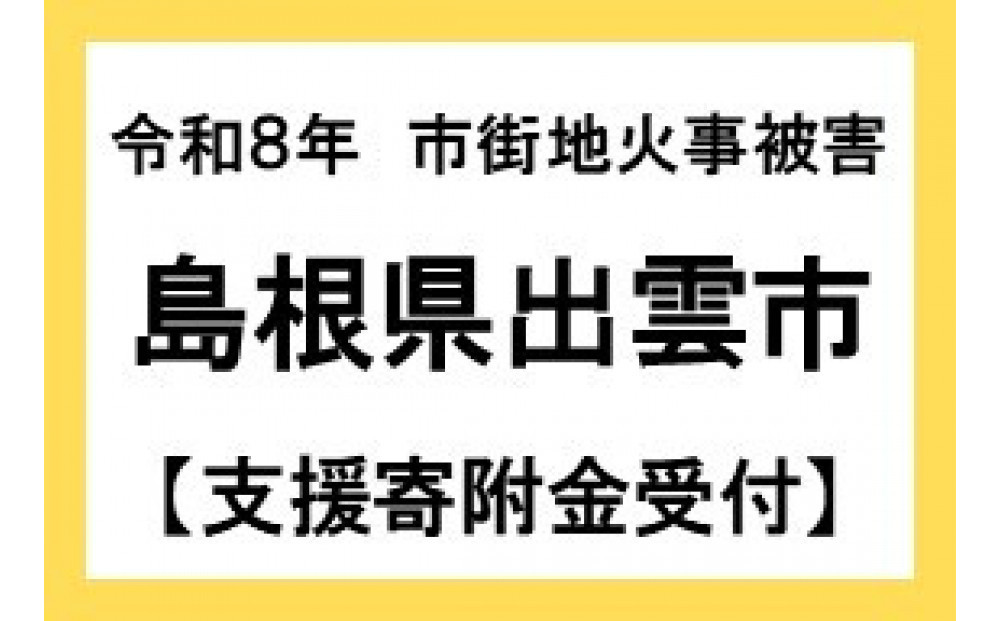 【令和8年災害支援緊急寄附受付】出雲市災害支援寄付金（返礼品はありません） 322032_KINKYU001