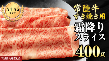 【 常陸牛 】 霜降りスライス（すき焼き用）400g (茨城県共通返礼品) 