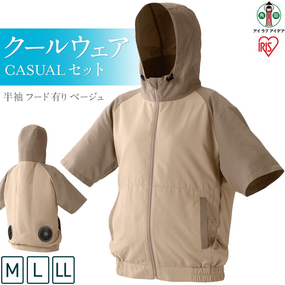 【ふるさと納税】クールウェア CASUALセット 半袖 フード有り ベージュ | CCHS-M02-Be CCHS-L02-Be CCHS-LL02-Be 扇風機付き 作業服 アイリスオーヤマ バッテリー付き おしゃれ 作業着 熱中症対策 暑さ対策 涼しい ゴルフ モバイルバッテリー 長時間 ファン付き