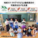 【ふるさと納税】地域ICTクラブで子どもと陸前高田の可能性を広げる支援 〈※返礼品なし・活動報告書を送付いたします〉思いやり型返礼品 寄付額5,000円～20,000円 【 地域 こども 支援 応援 思いやり 岩手 陸前高田 トナリノ 】