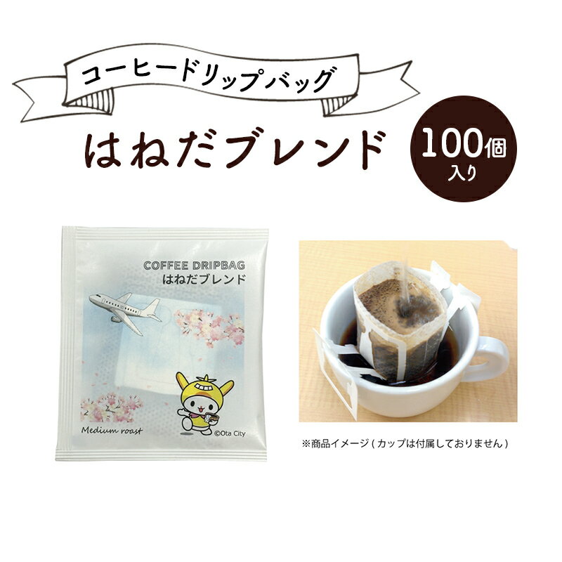 【ふるさと納税】珈琲 コーヒードリップバッグ 100個入り 10g 詰め合わせ はねだブレンド こーひー コーヒー ドリップコーヒー 粉 自家焙煎 オリジナルブレンド 中煎り レギュラーコーヒー ブラジル コロンビア グァテマラ 東京都 大田区 ギフト