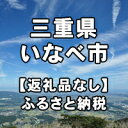 【ふるさと納税】三重県いなべ市への寄付（返礼品はありません）