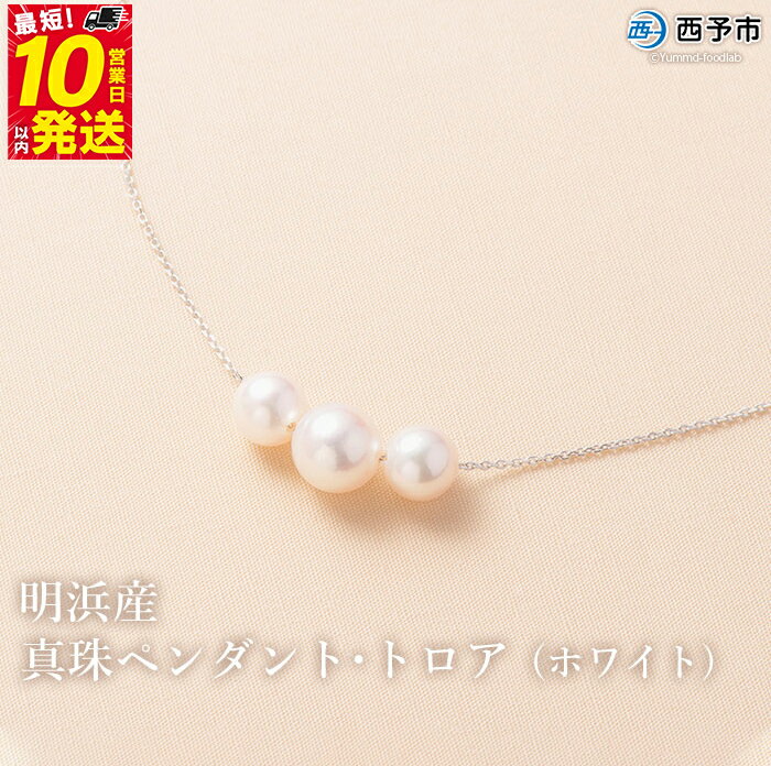 【ふるさと納税】保証書付＜明浜産真珠ペンダント・トロア(ホワイト)＞ 8.0～8.5mm 純国産 高品質 アコヤ真珠 宇和海 パール あこや ネックレス アクセサリー レディース 女性 誕生日 記念日 成人祝い 佐藤真珠 愛媛県 西予市【常温】『最短10営業日以内に順次発送予定』