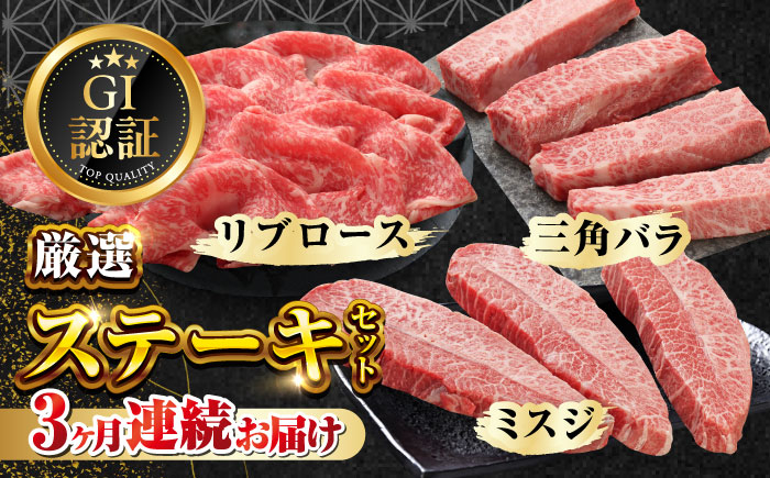 
            【全3回定期便】【GI認証】くまもとあか牛 食べ比べ C 三角バラ ミスジ リブロース【有限会社 三協畜産】 [YCG140]
          