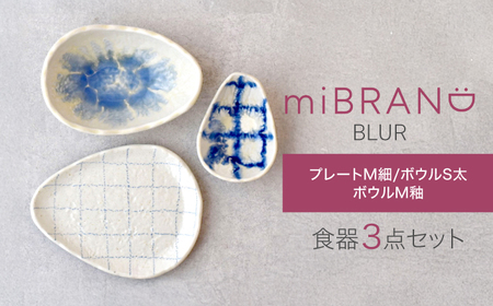 【美濃焼】miBRAND BLUR 食器3点セット（プレートM細/ボウルS太/ボウルM釉）【見谷陶器】食器セット プレート ボウル[MCG063]
