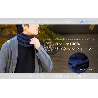 ふるさと納税 藤岡市 【el alto×藤巻百貨店】カシミヤ100% リブネックウォーマー(杢ネイビー)