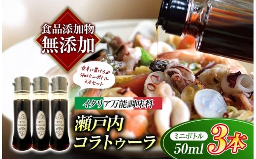 【 イタリア万能調味料 】 【 魚醤 】 瀬戸内コラトゥーラ（ 50ml × ３本 ） ｜ 家庭料理 調味料 海の幸 瀬戸内グルメ ギフト イタリアン シェフ愛用 山口県 平生町