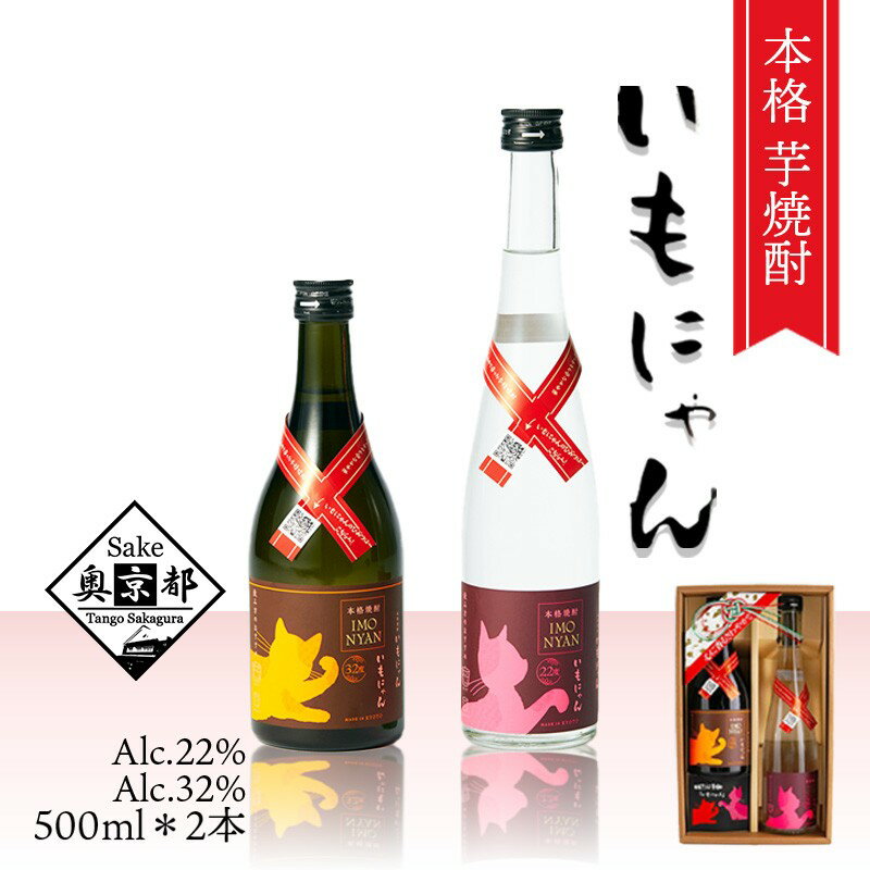 【ふるさと納税】【丹後蔵】京の芋焼酎「いもにゃん22度・32度」500mlセット お酒 酒 さけ アルコール 芋焼酎 22度 32度 500ml 2本 日本酒 お湯割り ロック 甘藷 米麹 猫好き ねこ プレゼント お返し ギフト 贈り物 友人 ふるさと 納税 猫 猫の日 しょうちゅう送料無料