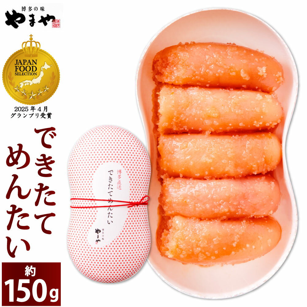 【ふるさと納税】やまや できたてめんたい 切子 約150g めんたいこ 明太子 切れ子 漬け上がり 熟成 プチプチ ご飯の友 おかず トッピング 冷蔵