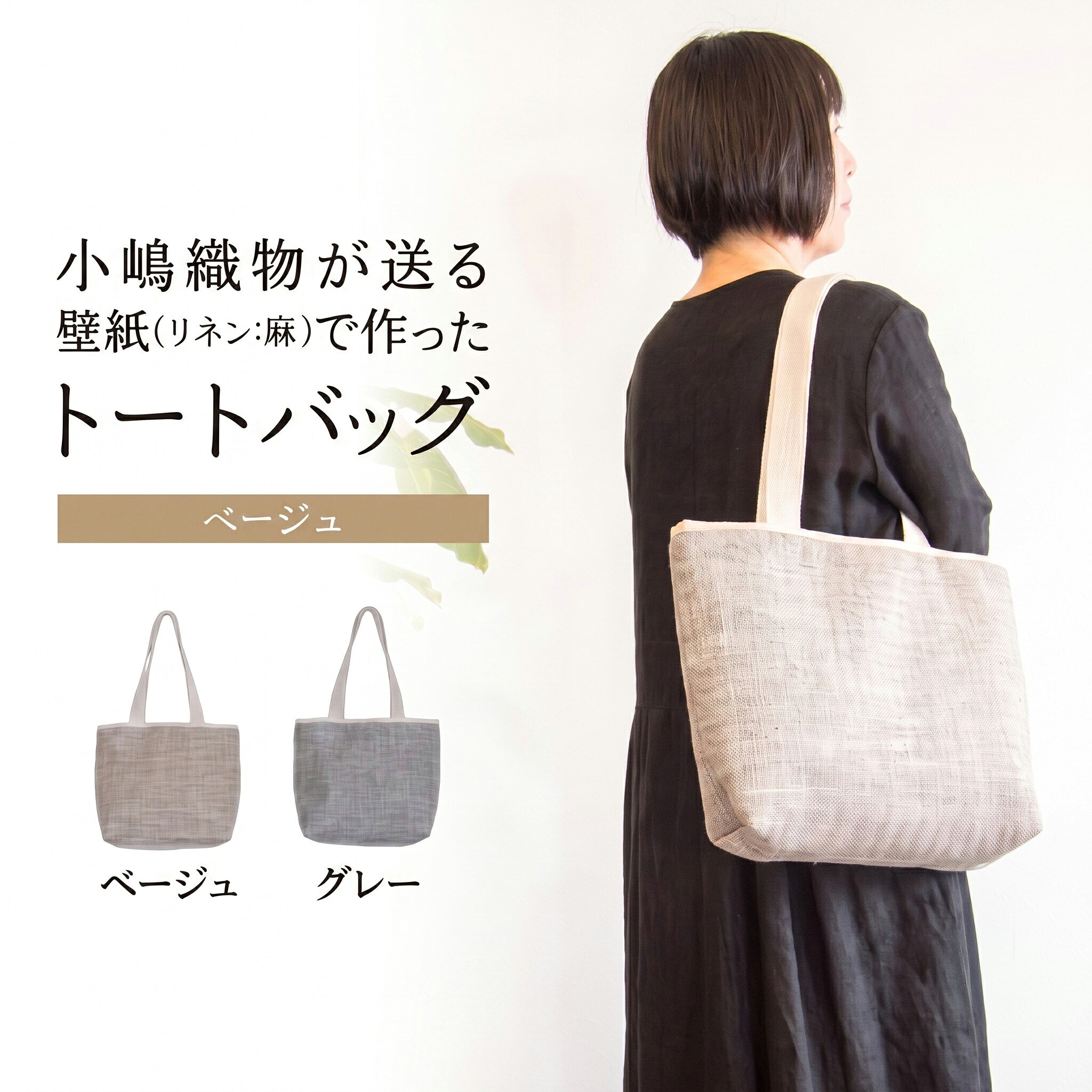 【ふるさと納税】 トートバッグ ベージュ 1個 ( 壁紙 リネン 麻 素材 かばん 鞄 カバン バック 肩掛け バッグ 手提げ メンズ レディース ファッション おしゃれ 小物 工芸 持ち運び ビジネス アウトドア 通勤 通学 カジュアル キャンバス 小嶋織物 京都 木津川 )