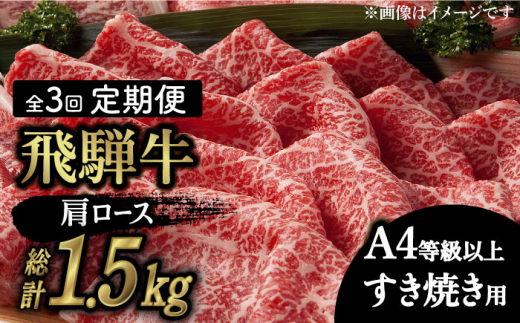【 3回 定期便 】【 飛騨牛 すき焼き 用 】 A4 等級 以上 ロース / 肩ロース 500g 和牛 ブランド牛 国産 多治見市/肉の丸長 [TAZ018]