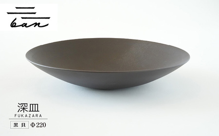 深皿Φ220　黒貝 常滑焼 陶器 皿 日本製 手作り おしゃれ シンプル ボウル やきもの マット 食器 サラダボウル サラダ皿 カレー皿 おもてなし ギフト プレゼント 贈り物 結婚祝い 和食器 料理 キッチン用品 飾り台 日本六古窯 焼き物 電子レンジ可 食洗機可 