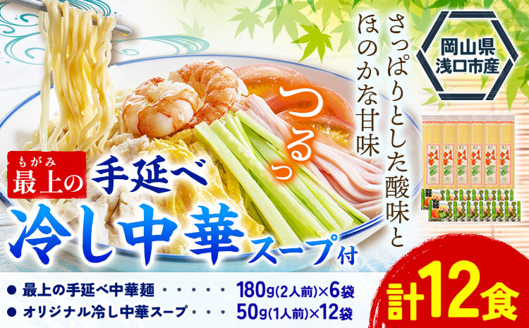 
                  冷し中華 手延べ 手延べ冷し中華 最上の手延べ冷し中華 12食入り【スープ付】 手延べ冷し中華180g×6袋 オリジナル冷し中華スープ 50g(1人前)×12袋 最上手延素麺有限会社《30日以内に発送予定(土日祝除く)》岡山県 浅口市 送料無料 麺 中華麺 手のべ てのべ
                