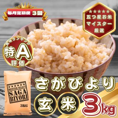 ふるさと納税 基山町 【毎月定期便】【玄米】さがびより3kg(基山町)全3回