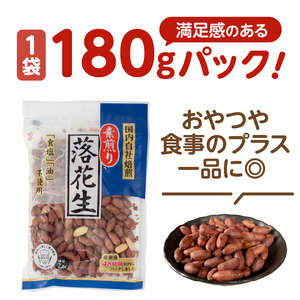 素煎り落花生 大袋 ロカボ認証 1800g(180g×10袋) 食塩・植物油不使用 低糖質 ヘルシー 無添加 おやつ 間食 健康 栄養豊富 たんぱく質 食物繊維 ビタミンE 自然の甘み 満足感 国内自