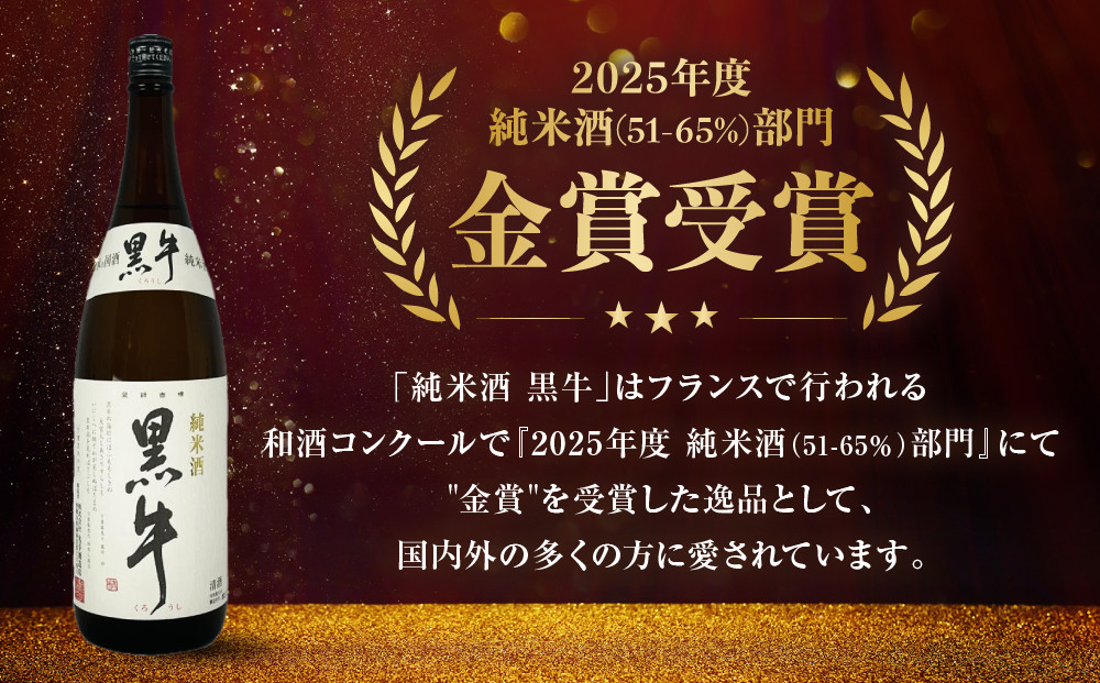 純米酒 黒牛 名手酒造 一升瓶2本