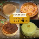 【ふるさと納税】 4種のケーキセット（チーズスフレ・アップルパイ・バスク風チーズケーキ・レアチーズ） 【 ふるさと納税 人気 おすすめ ランキング チーズスフレ アップルパイ チーズケーキ レアチーズケーキ バスク風 北海道 佐呂間町 送料無料 】 SRMJ076